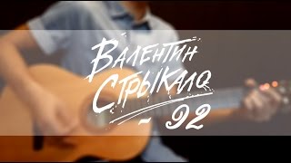 Как играть Стрыкало - 92 на гитаре Разбор | Урок