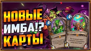НОВЫЕ КАРТЫ Дополнения Проект Бумного Дня [Hearthstone]