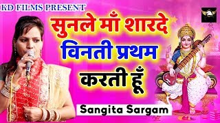 सुनले माँ शारदे विनती प्रथम करती हूँ || Sangita Sargam || New Bhajan 2019 || KD Films