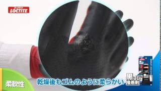 黒ゴム接着剤