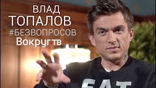 БЕЗ ВОПРОСОВ: Регина Тодоренко, Smash! и Сергей Лазарев | Влад ТОПАЛОВ в интервью ВОКРУГ ТВ