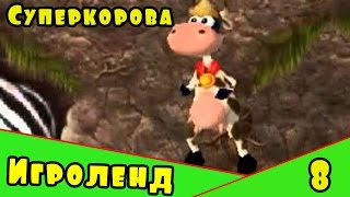 Веселая Alawar ИГРА для детей Супер-Корова – Прохождение игры про Суперкорову [8] Серия
