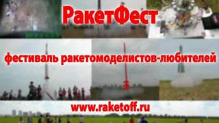 РакетФест - лучшие пуски