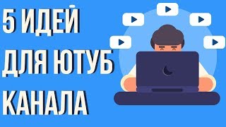 Интересные темы для канала. Идеи для создания канала на ютубе. На какую тему создать канал.