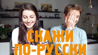 АНГЛИЧАНИН ПРОИЗНОСИТ ФРАЗЫ НА РУССКОМ // Foreigner speaking Russian