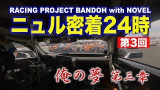 【V-OPT CH.】爆走坂東組ニュル密着24時～俺の夢#3～