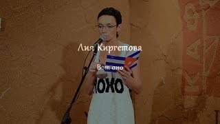 Лия Киргетова - Вот оно