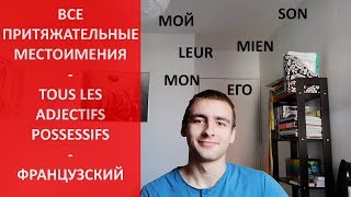 Притяжательные местоимения - les adjectifs possessifs