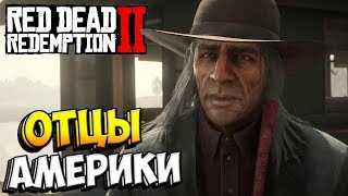 Red Dead Redemption 2 - Прохождение - Часть 37 - ОТЦЫ АМЕРИКИ