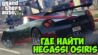 GTA 5 - Где найти Pegassi Osiris [Новая машина в ГТА 5]
