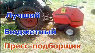 Пресс подборщик для минитрактора ǀ Бюджетный пресс для сена