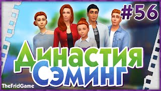 The Sims 4 - Династия Сэминг #56 | Свадьба