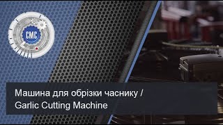 Машина для обрезки чеснока / Garlic Cutting Machine