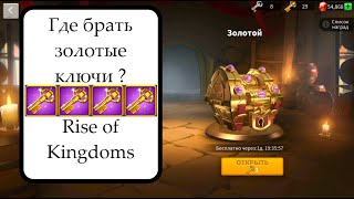 Где брать золотые ключи Rise of Kingdoms