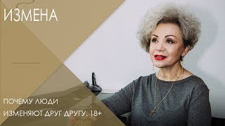 Измена || Почему люди изменяют друг другу?  18+