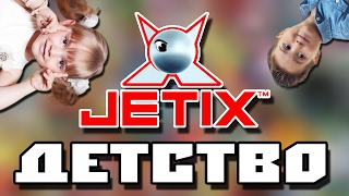 Ностальгия по Jetix | Почему нынешние дети лучше нас?!