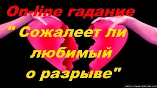 On-line гадание" Сожалеет ли любимый о разрыве..."Гадание на картах Таро
