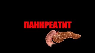 Панкреатит
