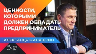 Александр Малашкин, корпорция ВОЛМА. Ценности, которыми должен обладать предприниматель