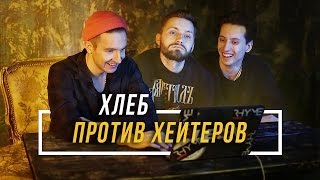ХЛЕБ ПРОТИВ ХЕЙТЕРОВ #vsrap