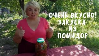 Обалденная острая закуска из помидор! Легкий и быстрый рецепт соленых помидор. Мой опыт.
