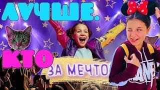 Кто лучше поет? ВИКИ ШОУ против Даша Кошкина! Клип За Мечтой vs Миллион! VIKI SHOW против Dasha Kosh