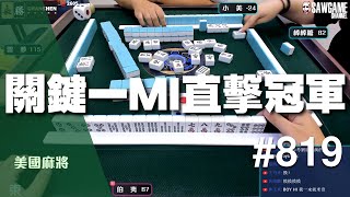 [麻將精華] 美國麻將精華！關鍵一MI直擊冠軍 #819