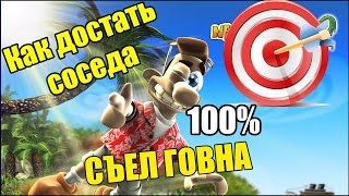 Как достать соседа 2. Адские каникулы.  Большие амбиции.
