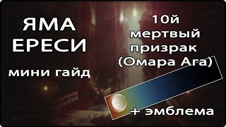 Destiny 2 данж ЯМА ЕРЕСИ + 10й мертвый призрак Омара Ага