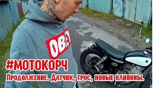 #МОТОКОРЧ. Продолжение. Датчик. Трос. Распаковка клипонов.