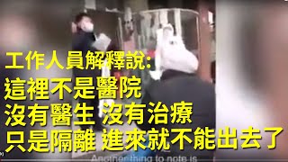 【武漢肺炎疫情】武漢方艙是一個什麼樣的地方？視頻裡的工作人員解釋說：這裡不是醫院，沒有醫生，沒有治療，只是隔離，進來就不能出去了。| 大紀元新聞