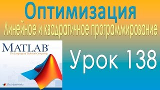 Оптимизация. Линейное и квадратичное программирование. Урок 138