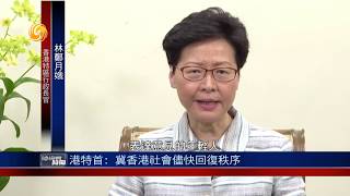 《總編輯時間》港特首：冀香港社會儘快回復秩序 20190612