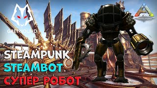 ? SteamBot SteamPunk - Супер Робот из мода Стимпанк