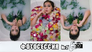 ИДЕЯ ДЛЯ ФОТОСЕССИИ#ФОТОСЕССИЯ В ВАННЕ