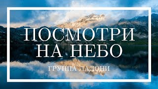 Посмотри на небо - Христианская песня (Группа Ладони)