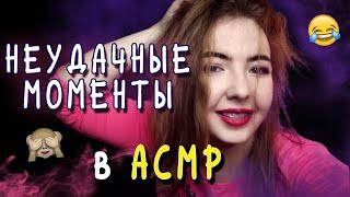 ЧТО ОСТАЛОСЬ ЗА КАДРОМ?! ? | 2 ГОДА КАНАЛУ | ЛЯПЫ И СМЕШНЫЕ МОМЕНТЫ | ASMR BLOOPERS