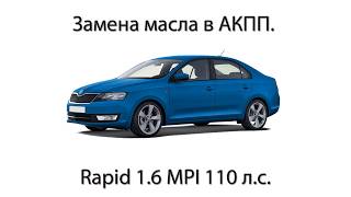 6.  Замена масла в АКПП Skoda Rapid 1.6 MPI 110 л.с. 2017г.