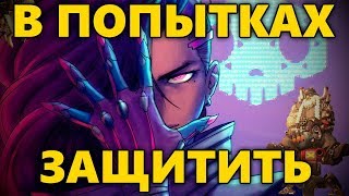 ❎В ПОПЫТКАХ ЗАЩИТИТЬ...❎