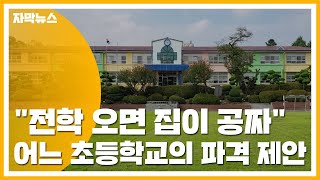 [자막뉴스] "전학 오면 집이 공짜"...어느 초등학교의 파격 제안 / YTN
