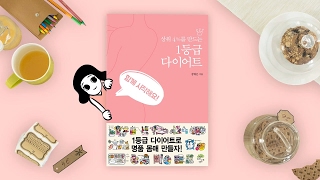 1등급 다이어트(깊은나무) 북트레일러