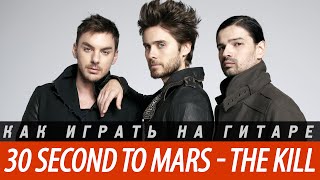 30 Second to Mars - The Kill, разбор на гитаре, аккорды, перебор