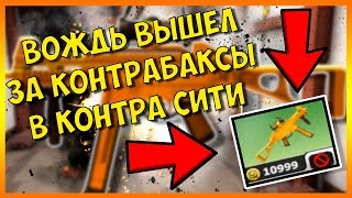 ШООК!!! ВОЖДЬ ВЫШЕЛ ЗА КОНТРАБАКСЫ В КОНТРА СИТИ !!! 10999 КБ ЗА ВОЖДЬ ??? ЧТО С АДМИНАМИ ???