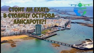 Канарские острова видео: Столица острова Лансароте город Арресифе (Arrecife) #Авиамания
