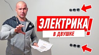 Идеальная электрика в двухкомнатной квартире. Замена проводки.
