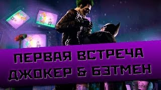 Batman:Arkham Origins Первая встреча Бэтмена и Джокера Dub