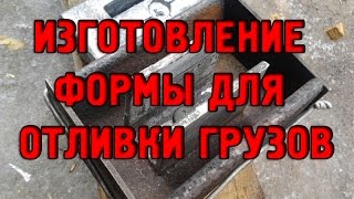 Изготовление формы для отливки грузов своими руками. Форма для литья грузов для ПО делаем сами