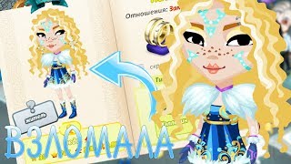 ВЗЛОМАЛА ОЛЮШУ // ВЗЛОМАЛА АВАБЛОГЕРА ОЛЮШУ