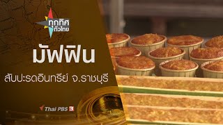ทุกทิศทั่วไทย : ประเด็นข่าว (6 ก.ย. 62)