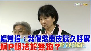 楊芳玲：我像煞車皮踩久好累 柯P視法於無物？少康戰情室 20160921(完整版)
